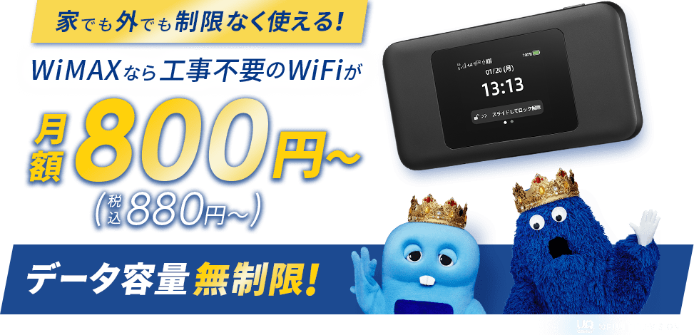 WiMAXはデータ容量無制限！月額900円