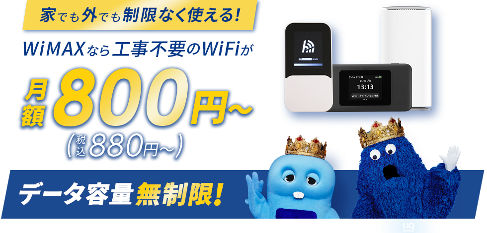 WiMAXはデータ容量無制限！月額900円