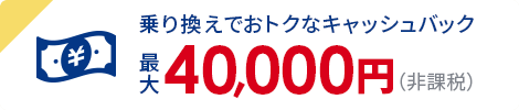 キャッシュバック最大40,000円（非課税）