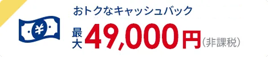 キャッシュバック最大49,000円（非課税）