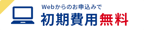 初期費用無料