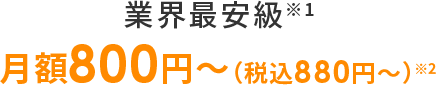 業界最安級月額1,270円～（税込1,397円～）