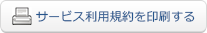 サービス利用規約を印刷する