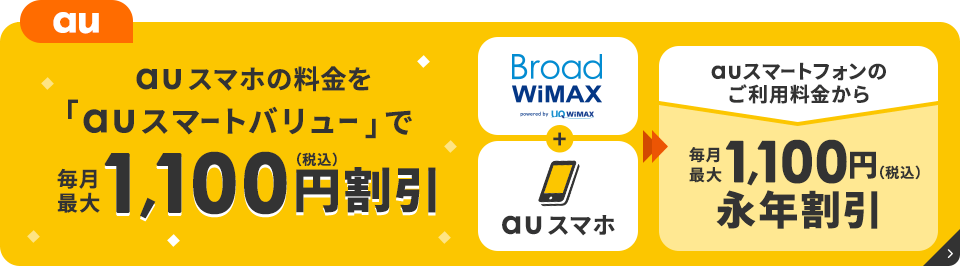 auスマホなら1,100円割引