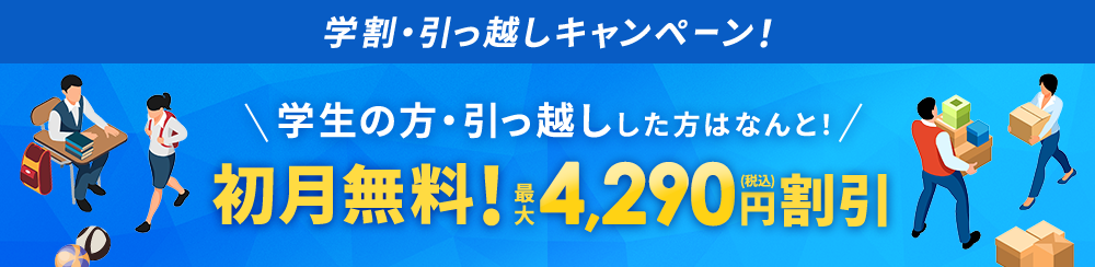 初月無料！最大4,290円割引