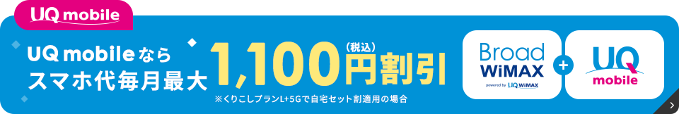 UQ Mobileなら1,100円割引