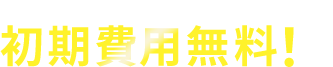初期費用無料!