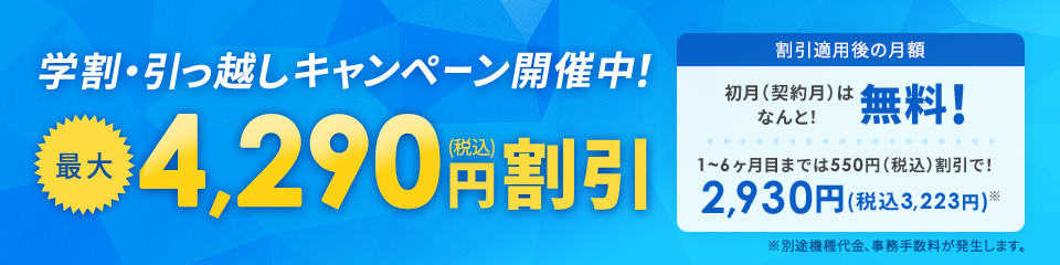 学割・引っ越しキャンペーン開催中！最大4,290円割引