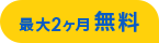 最大2ヶ月無料