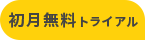 初月無料トライアル