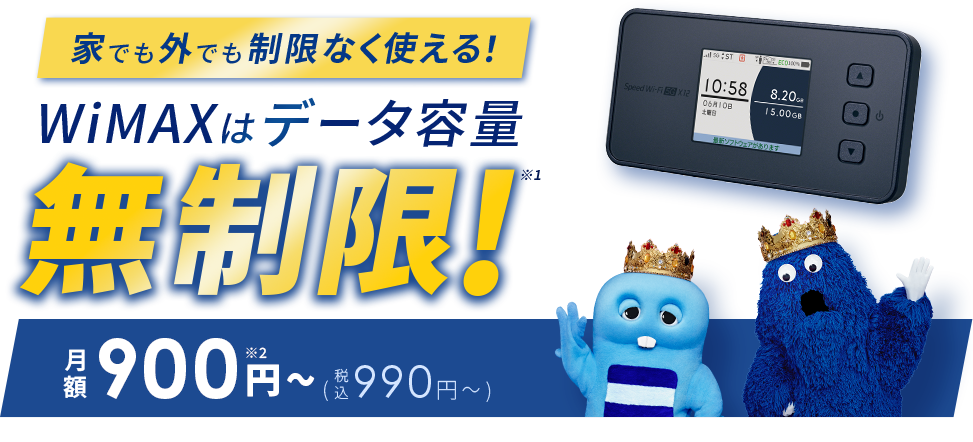 WiMAXはデータ容量無制限！月額900円