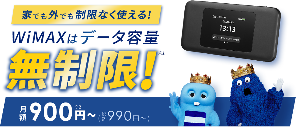 WiMAXはデータ容量無制限！月額900円