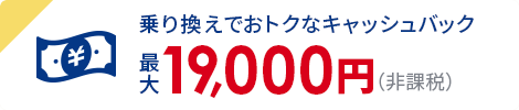 キャッシュバック最大19,000円（非課税）