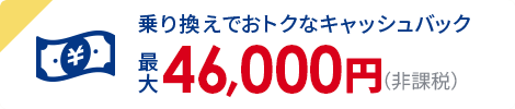 キャッシュバック最大46,000円（非課税）