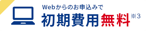 初期費用無料