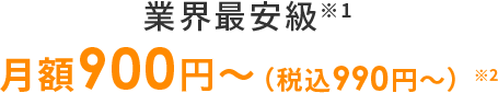 業界最安級月額1,270円～（税込1,397円～）