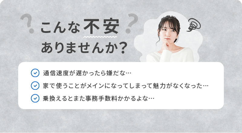 こんな不安ありませんか？