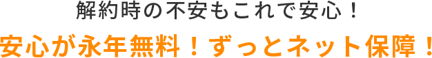 ずっとネット保障