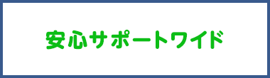 安心サポートワイド