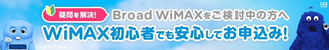 疑問を解決！BroadWiMAXをご検討中の方へBroadWiMAX初心者でも安心してお申込み