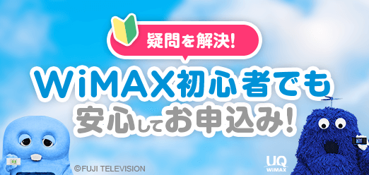 WIMAX初心者でも安心してお申し込み!