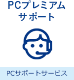 PCプレミアムサポート