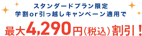 最大4,290円割引