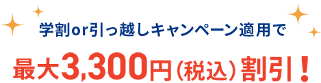 最大4,290円割引