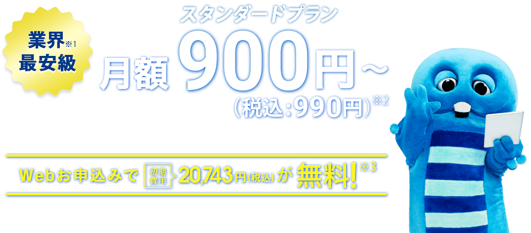 スタンダードプラン月額900円(税込990円)～