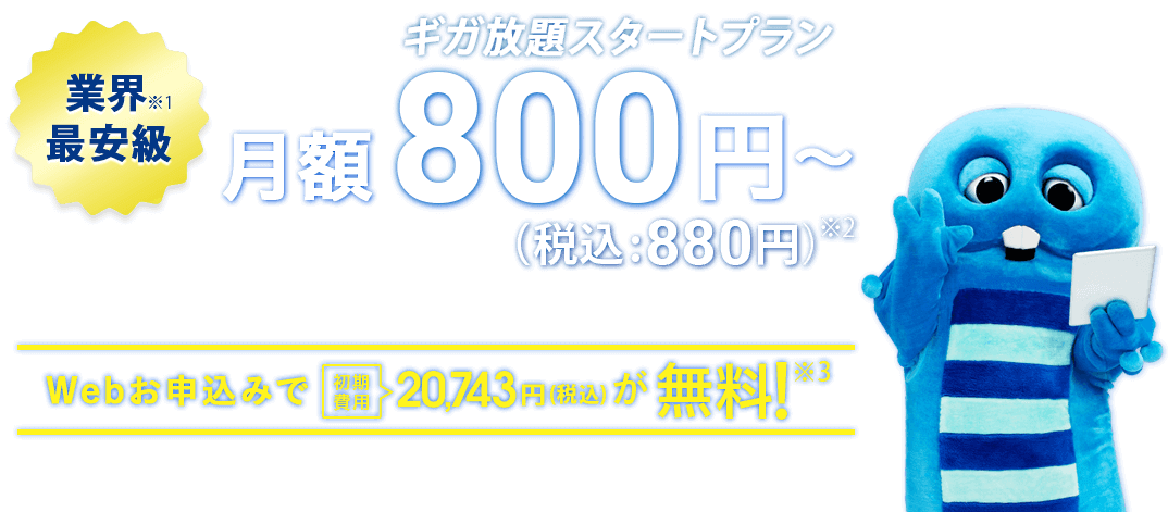 ギガ放題スタートプラン月額800円(税込880円)～