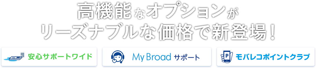 高機能なオプションがリーズナブルな価格で新登場！