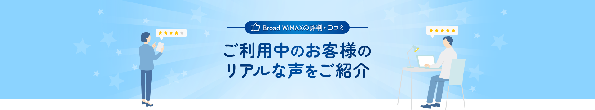 BroadWiMAXの評判・口コミ ご利用中のお客様のリアルな声をご紹介