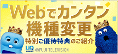 Webでカンタン機種変更 特別ご優待特典のご紹介