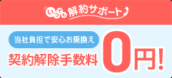 解約違約金０円