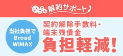 いつでも解約サポート 契約解除手数料・端末残債金 負担軽減！