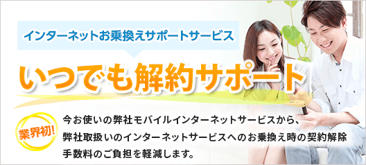 いつでも解約サポート
