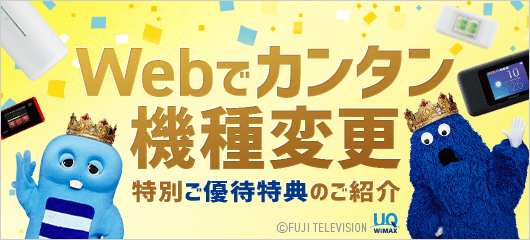 Webでカンタン機種変更 特別ご優待特典のご紹介