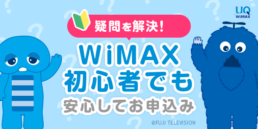 WiMAX初心者でも安心してお申し込み