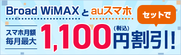 BroadWiMAXとauスマホセットで毎月最大1,100円（税込）割引！