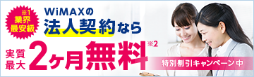 WIMAXの法人契約なら実質最大2ケ月無料