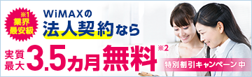 WIMAXの法人契約なら実質最大3.5ケ月無料