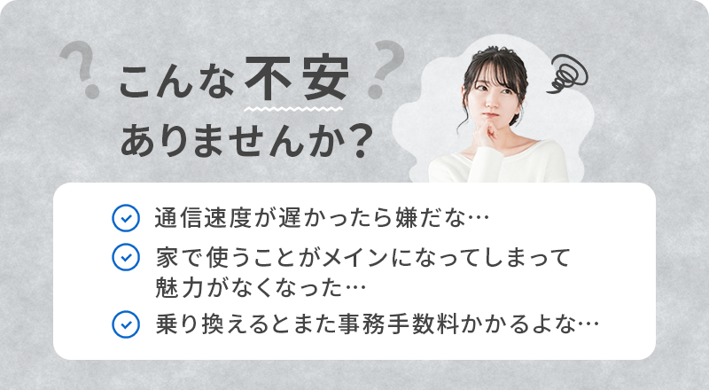 こんな不安ありませんか？