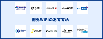 海外用レンタルWiFiおすすめ！無制限・安い・当日受け取り可能もあり