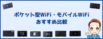 ポケット型WiFiおすすめ7選！無制限・格安のモバイルWiFi