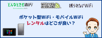 ポケット型WiFiのレンタルおすすめ5選！短期から長期レンタルを比較