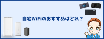 自宅Wi-Fiのおすすめ13選！工事不要で安くて速いサービスも紹介