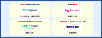 WiFiの料金が一番安いのはどこ？無制限等、通信料別おすすめ10選