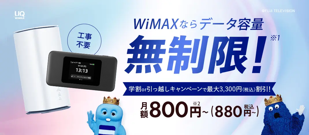 WiMAXならデータ容量無制限！