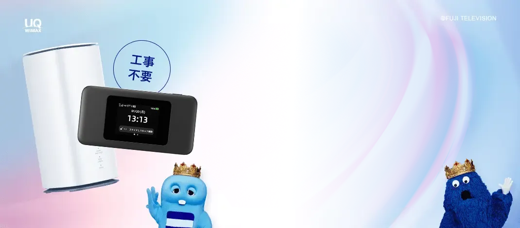 WiMAXならデータ容量無制限!