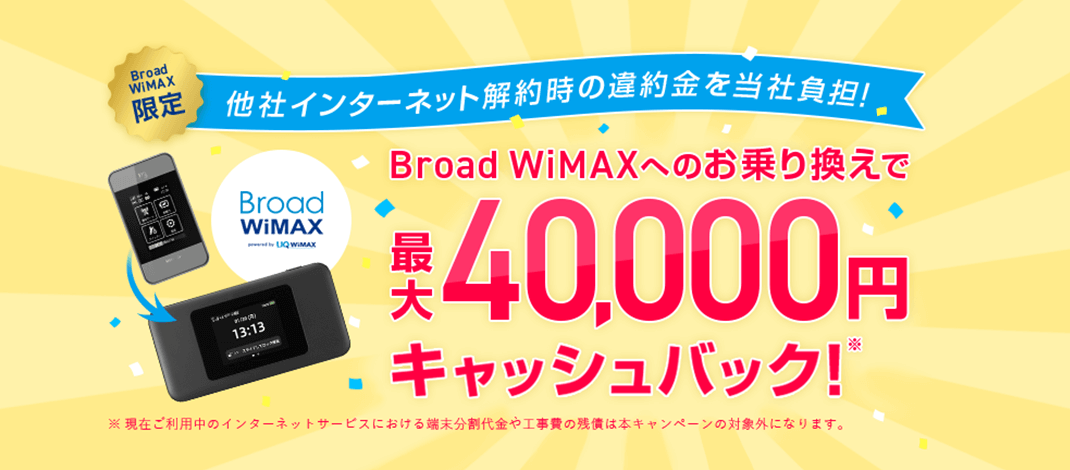 Broad WiMAXへのお乗り換えで最大40,000円キャッシュバック!